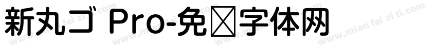 新丸ゴ Pro字体转换